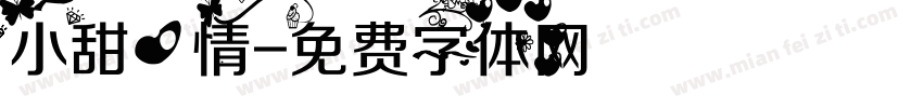 小甜心情字体转换