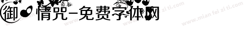 御心情咒字体转换