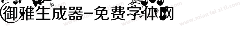 御雅生成器字体转换