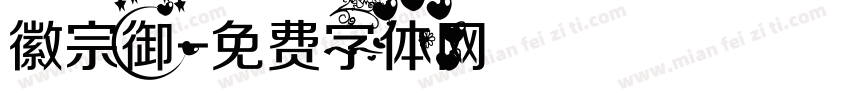 徽宗御字体转换