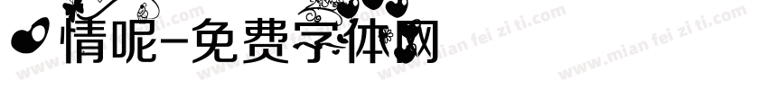 心情呢字体转换