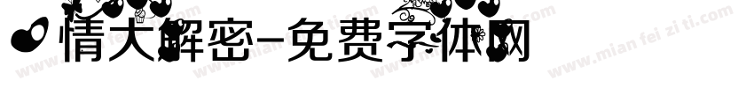 心情大解密字体转换