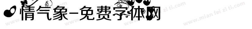 心情气象字体转换