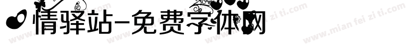 心情驿站字体转换