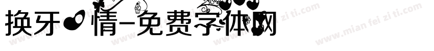 换牙心情字体转换