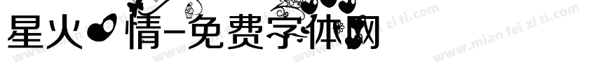 星火心情字体转换