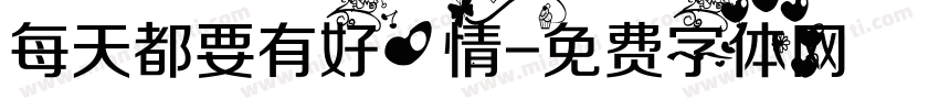 每天都要有好心情字体转换