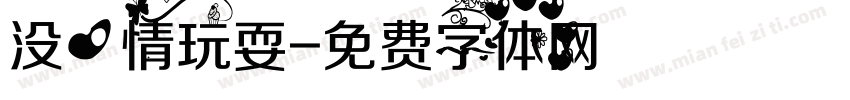 没心情玩耍字体转换