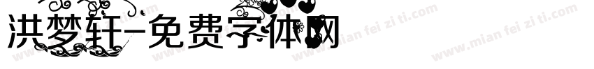 洪梦轩字体转换