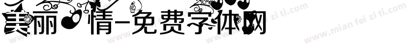 美丽心情字体转换