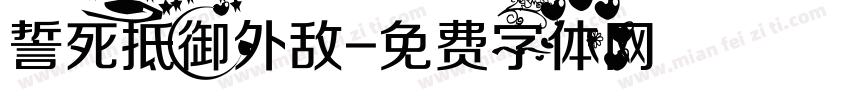 誓死抵御外敌字体转换