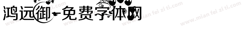 鸿远御字体转换
