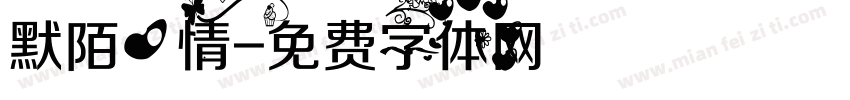 默陌心情字体转换