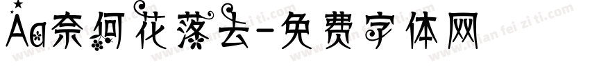 Aa奈何花落去字体转换