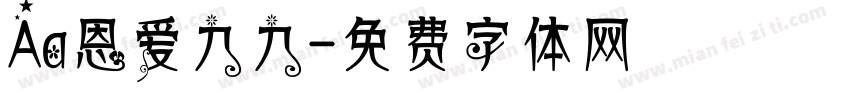 Aa恩爱九九字体转换