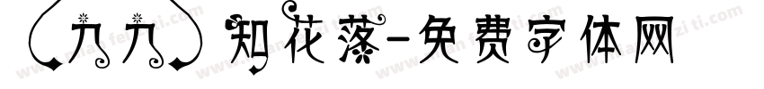 【九九】知花落字体转换