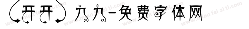 【开开】九九字体转换