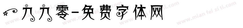 一九九零字体转换