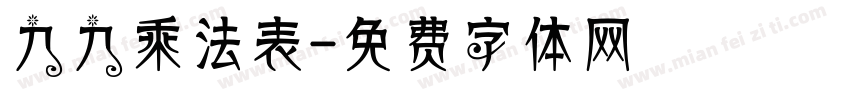 九九乘法表字体转换