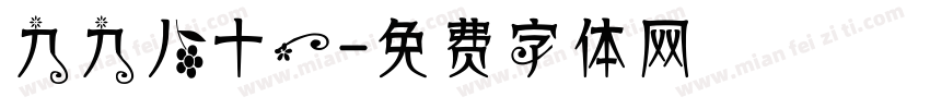 九九八十一字体转换