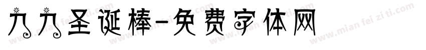 九九圣诞棒字体转换