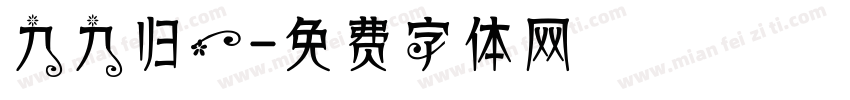 九九归一字体转换