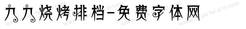 九九烧烤排档字体转换