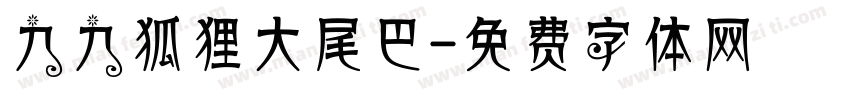 九九狐狸大尾巴字体转换