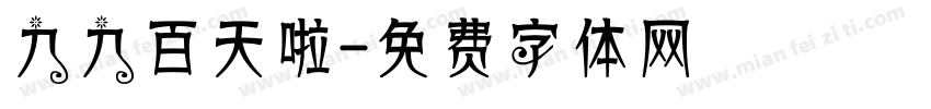 九九百天啦字体转换