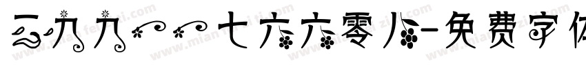 二九九一一七六六零八字体转换
