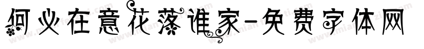 何必在意花落谁家字体转换