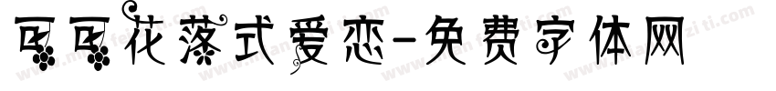 可可花落式爱恋字体转换