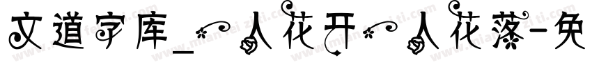 文道字库_一人花开一人花落字体转换