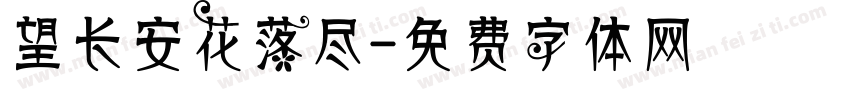 望长安花落尽字体转换