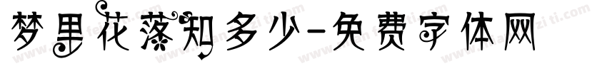 梦里花落知多少字体转换