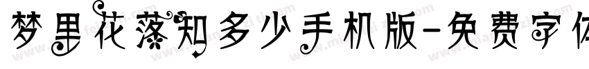 梦里花落知多少手机版字体转换