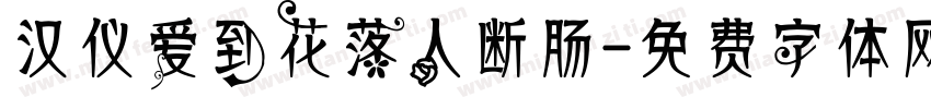 汉仪爱到花落人断肠字体转换