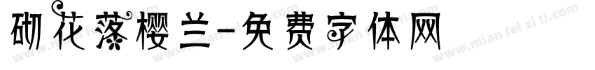砌花落樱兰字体转换