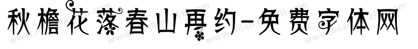 秋檐花落春山再约字体转换