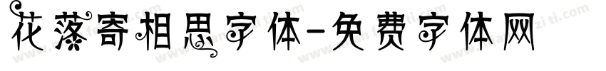 花落寄相思字体字体转换