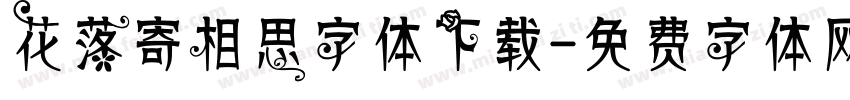 花落寄相思字体下载字体转换