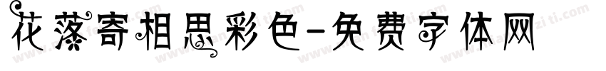 花落寄相思彩色字体转换