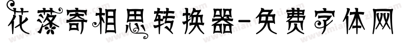 花落寄相思转换器字体转换