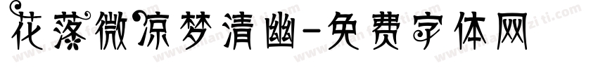 花落微凉梦清幽字体转换