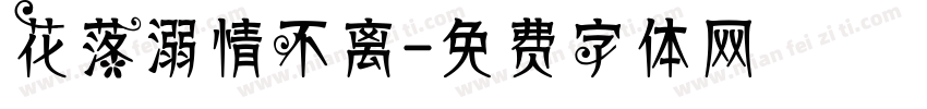 花落溺情不离字体转换