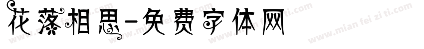 花落相思字体转换