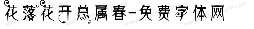 花落花开总属春字体转换