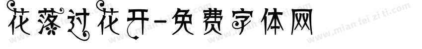 花落过花开字体转换