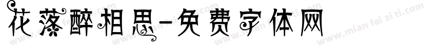 花落醉相思字体转换