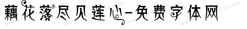 藕花落尽见莲心字体转换